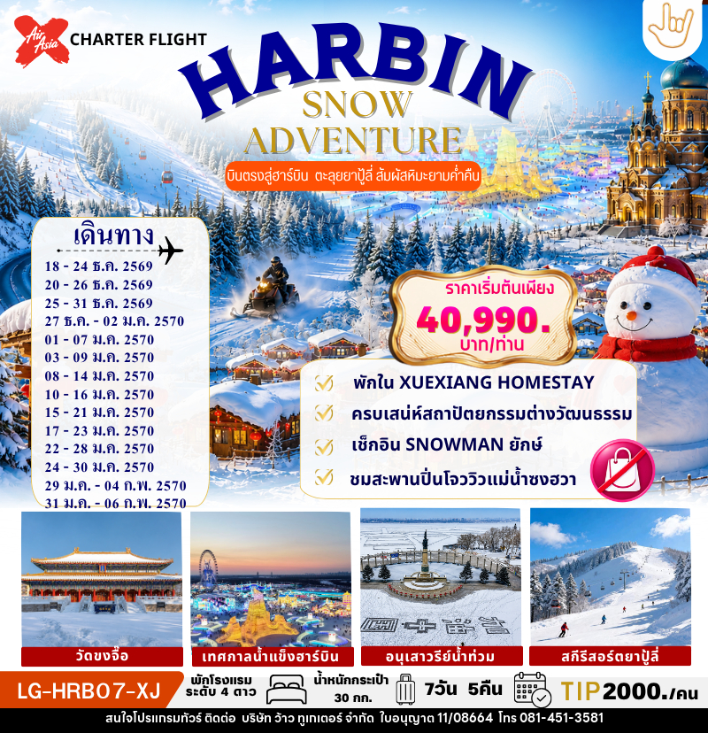 ทัวร์จีน HARBIN SNOW ADVENTURE - บริษัท ว้าว ทูเกเตอร์ จำกัด