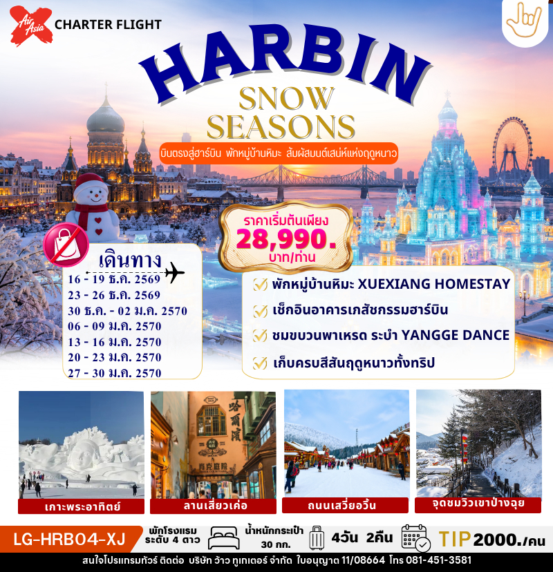 ทัวร์จีน HARBIN SNOW SEASONS ฮาร์บิน บินตรง ไม่ลงร้านรัฐบาล พักในหมู่บ้านหิมะ 1 คืน - บริษัท ว้าว ทูเกเตอร์ จำกัด