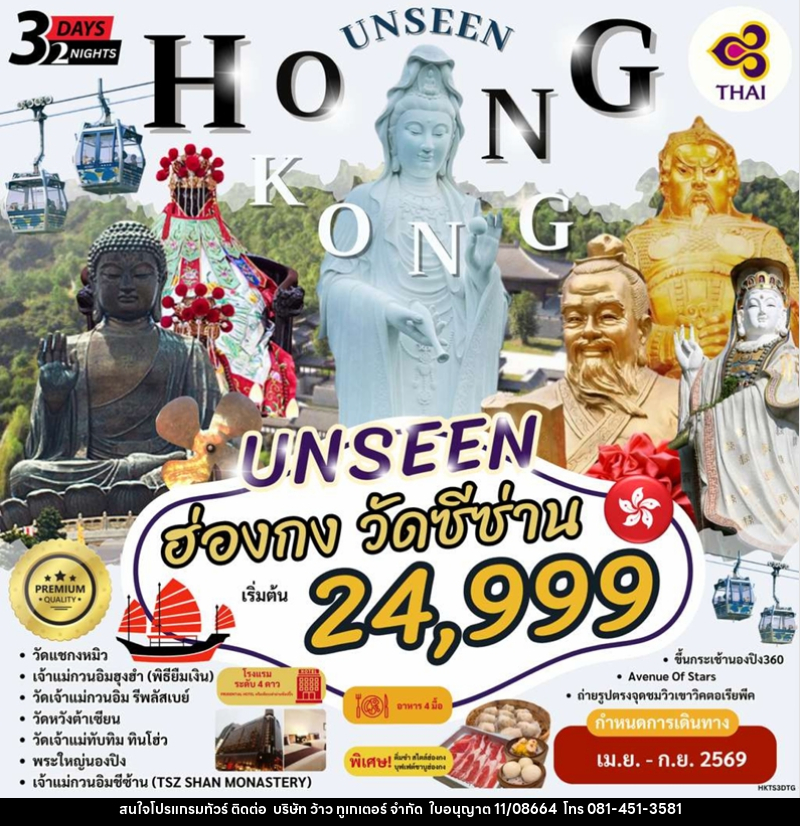 ทัวร์ฮ่องกง UNSEEN HONG KONG  วัดซีซ่าน - บริษัท ว้าว ทูเกเตอร์ จำกัด