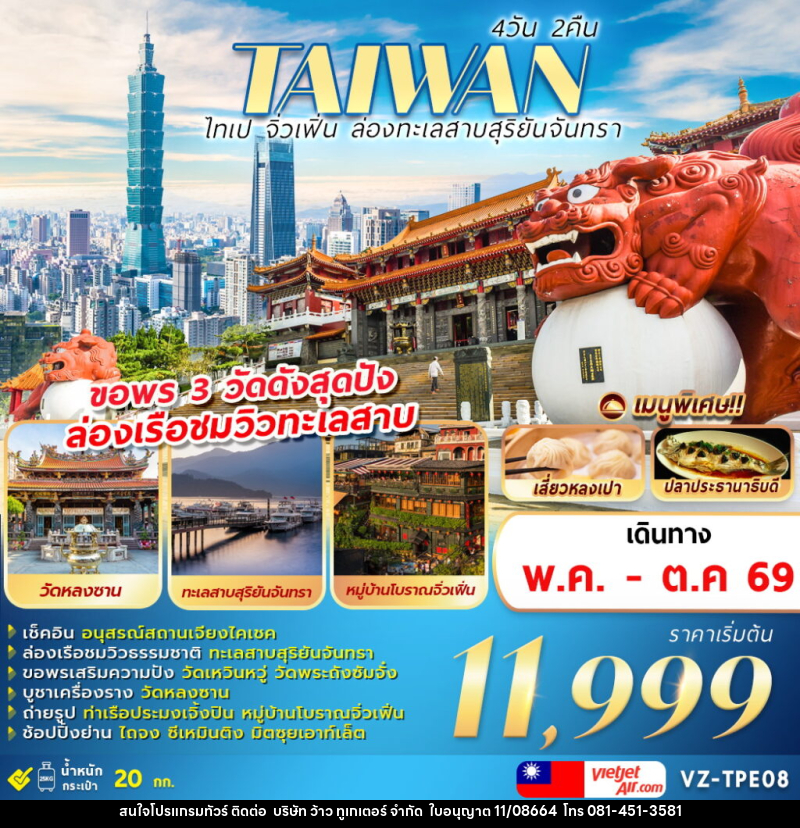 ทัวร์ไต้หวัน TAIWAN ไทเป จิวเฟิ่น ล่องทะเลสาบสุริยันจันทรา - บริษัท ว้าว ทูเกเตอร์ จำกัด