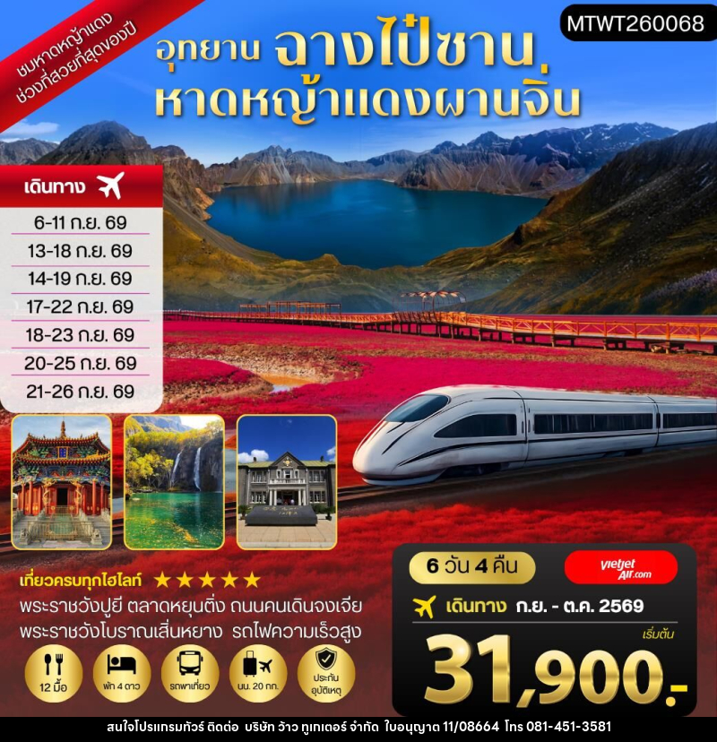 ทัวร์จีน อุทยานฉางไป๋ซาน-หาดหญ้าแดงผ่านจิ่น - บริษัท ว้าว ทูเกเตอร์ จำกัด