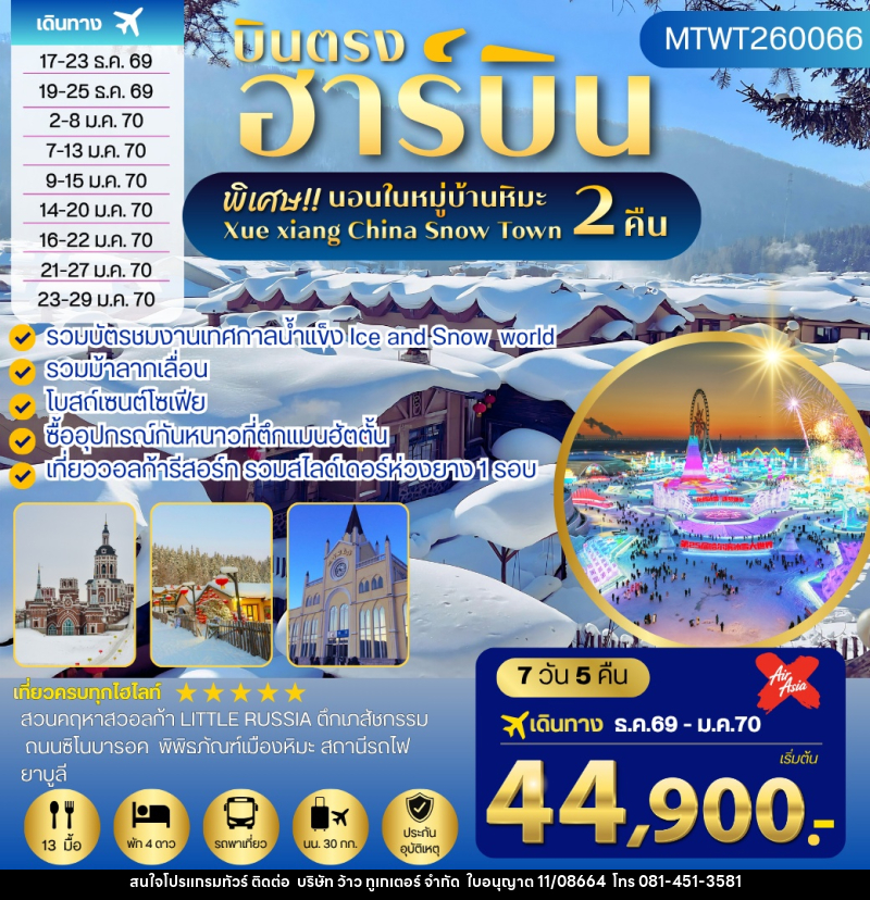 ทัวร์จีน เที่ยวฮาร์บิน นอนในหมู่บ้านหิมะ 2 คืน - บริษัท ว้าว ทูเกเตอร์ จำกัด