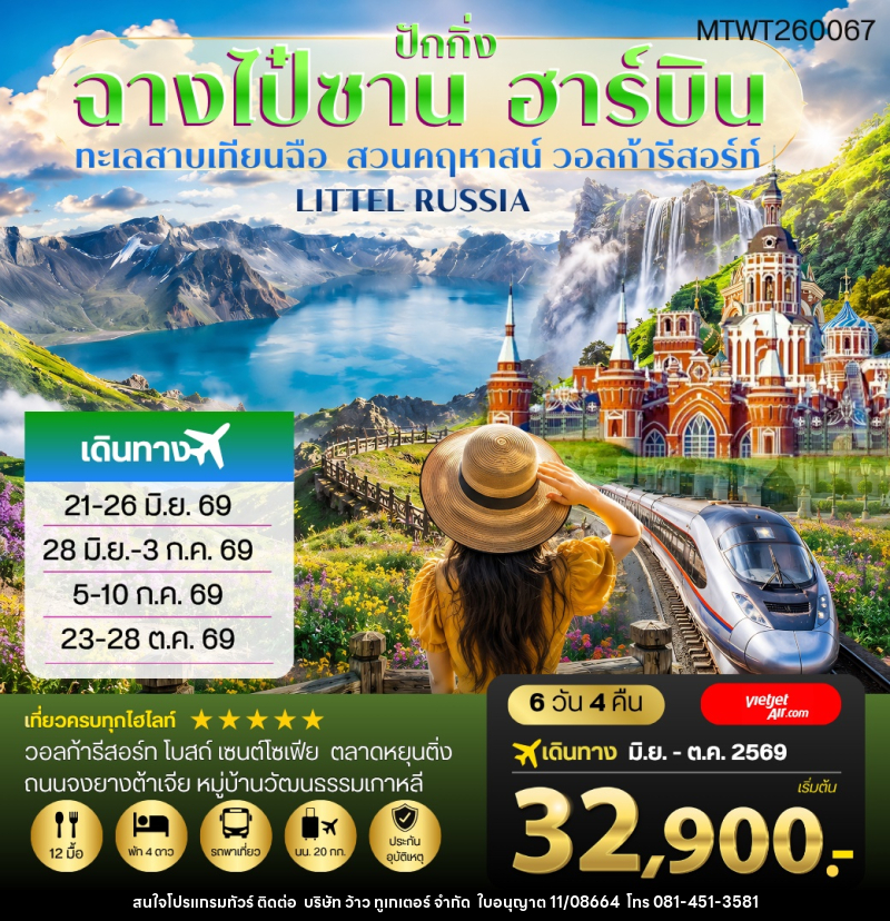 ทัวร์จีน ฉางไป๋ซาน-ทะเลสาบเทียนฉือ-ฮาร์บิน-วอลก้ารีสอร์ท-รถไฟความเร็วสูงปักกิ่ง - บริษัท ว้าว ทูเกเตอร์ จำกัด