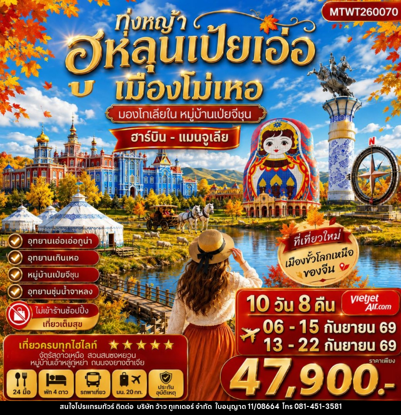 ทัวร์จีน ฮาร์บิน-เมืองฉีฉีฮาเอ่อ-เมืองแมนจูเรีย-โม่เหอ ทุ่งหญ้าฮูหลุนเป้ยเอ่อ-อุทยานเอ๋อเอ่อกู่น่า - บริษัท ว้าว ทูเกเตอร์ จำกัด