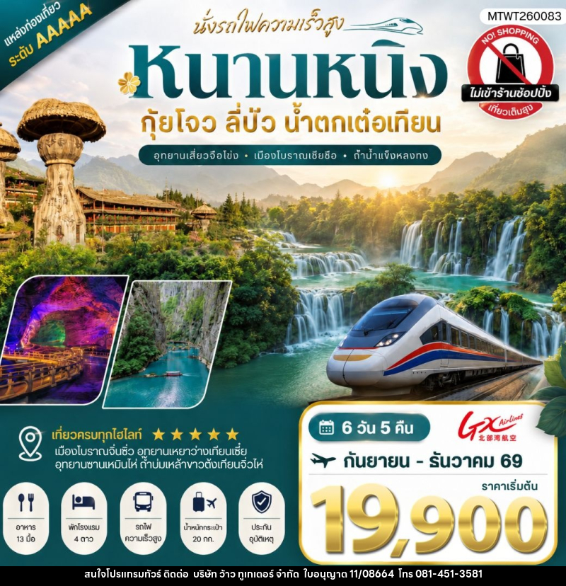 ทัวร์จีน นครหนานหนิง น้ำตกเต๋อเทียน ถ้ำน้ำแข็งหลงกง อุทยานซานเหมินไห่ เมืองลี่ปัว อุทยานเสี่ยวฉือโข่ง - บริษัท ว้าว ทูเกเตอร์ จำกัด