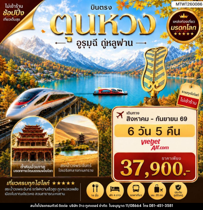 ทัวร์จีน บินตรงเมืองตุนหวง ถ้ำหินพระพุทธรูปโบราณมั่วเก่าคู อูรุมุฉี ถู่หลูฟาน - บริษัท ว้าว ทูเกเตอร์ จำกัด