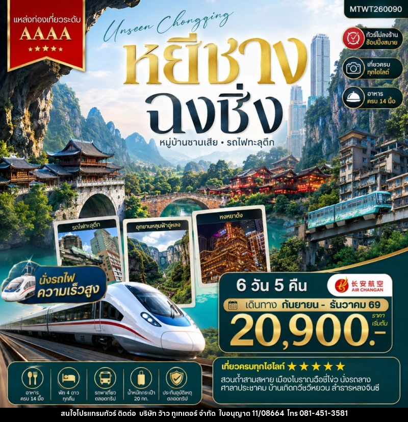 ทัวร์จีน หยีชาง-รถไฟความเร็วสูง-ฉงชิ่ง อุทยานหลุมฟ้าอู่หลง - บริษัท ว้าว ทูเกเตอร์ จำกัด