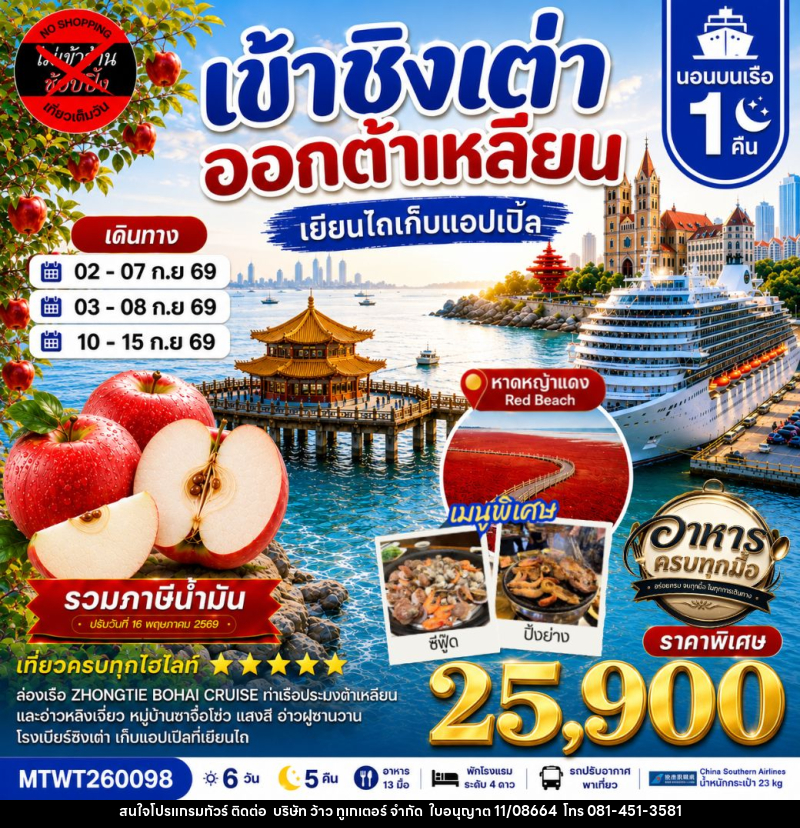ทัวร์จีน เที่ยว ชิงเต่า & ต้าเหลียน เยียนไถ เก็บแอปเปิ้ลสดๆจากต้น พักบนเรือ 1 คืน - บริษัท ว้าว ทูเกเตอร์ จำกัด
