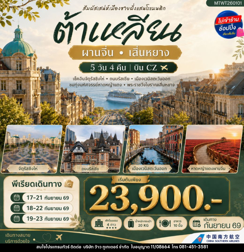 ทัวร์จีน สัมผัสเสน่ห์เมืองต้าเหลียนเมืองชายฝั่งแสนโรแมนติก - บริษัท ว้าว ทูเกเตอร์ จำกัด