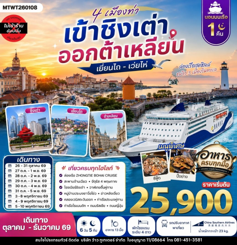 ทัวร์จีน 4 เมืองท่า เข้าชิงเต่า ออกต้าเหลียน เยียนไถ เว่ยไห่ - บริษัท ว้าว ทูเกเตอร์ จำกัด