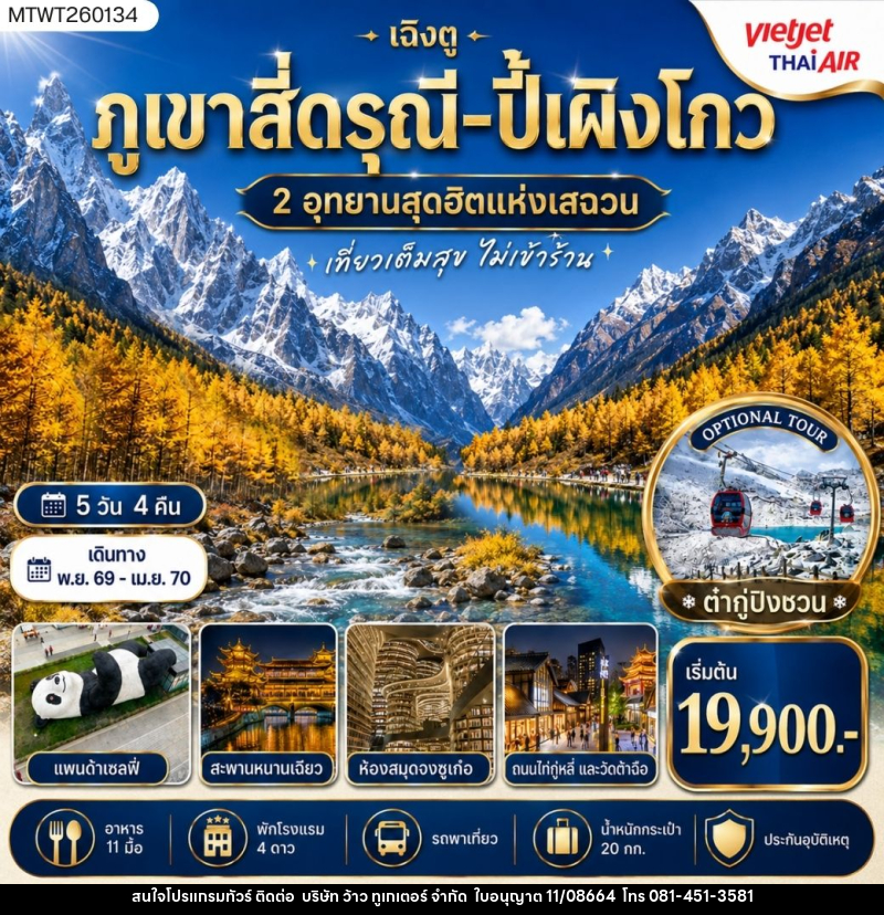 ทัวร์จีน เฉิงตู ภูเขาสี่ดรุณี  ปี้เผิงโกว OPTION - บริษัท ว้าว ทูเกเตอร์ จำกัด