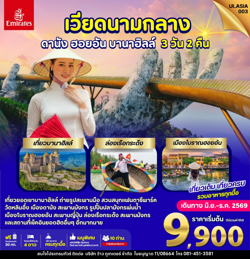 ทัวร์เวียดนาม ดานัง ฮอยอัน บานาฮิลล์ - บริษัท ว้าว ทูเกเตอร์ จำกัด