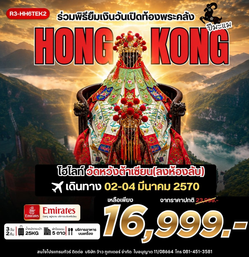 ทัวร์ฮ่องกง ร่วมพิธียืมเงินวันเปิดท้องพระคลัง HONG KONG - บริษัท ว้าว ทูเกเตอร์ จำกัด