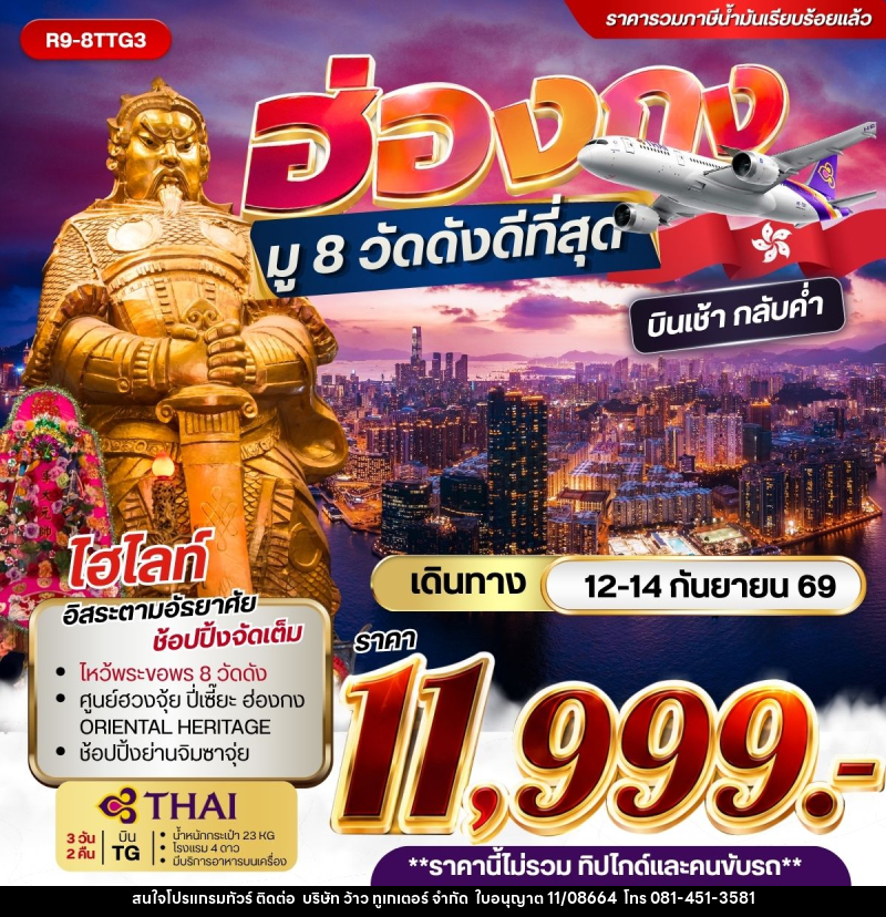 ทัวร์ฮ่องกง - ฮ่องกง มู 8 วัดดังดีที่สุด ***รวมค่าภาษีน้ำมันแล้ว*** - บริษัท ว้าว ทูเกเตอร์ จำกัด