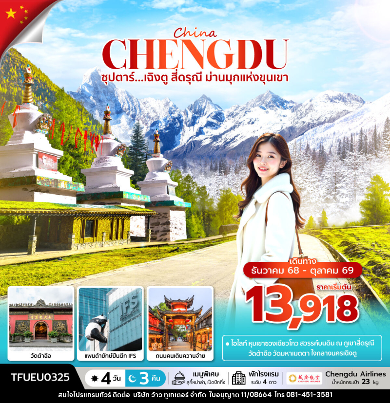 ทัวร์จีน China ซุปตาร์...เฉิงตู สี่ดรุณี ม่านมุกแห่งขุนเขา - บริษัท ว้าว ทูเกเตอร์ จำกัด