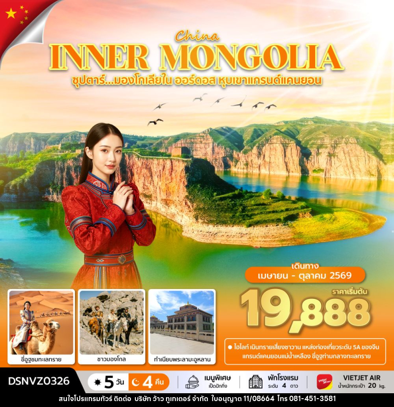 ทัวร์จีน CHINA INNER MONGOLIA ซุปตาร์...มองโกเลียใน ออร์ดอส หุบเขาแกรนด์แคนยอน - บริษัท ว้าว ทูเกเตอร์ จำกัด
