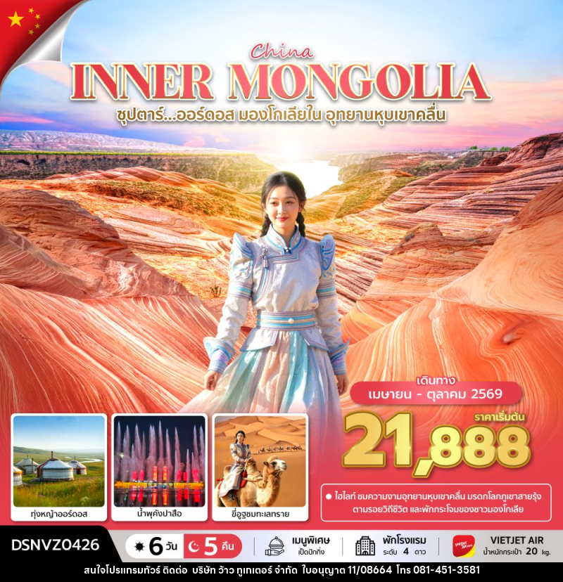 ทัวร์จีน China INNER MONGOLIA ซุปตาร์...ออร์ดอส มองโกเลียใน อุทยานหุบเขาคลื่น - บริษัท ว้าว ทูเกเตอร์ จำกัด