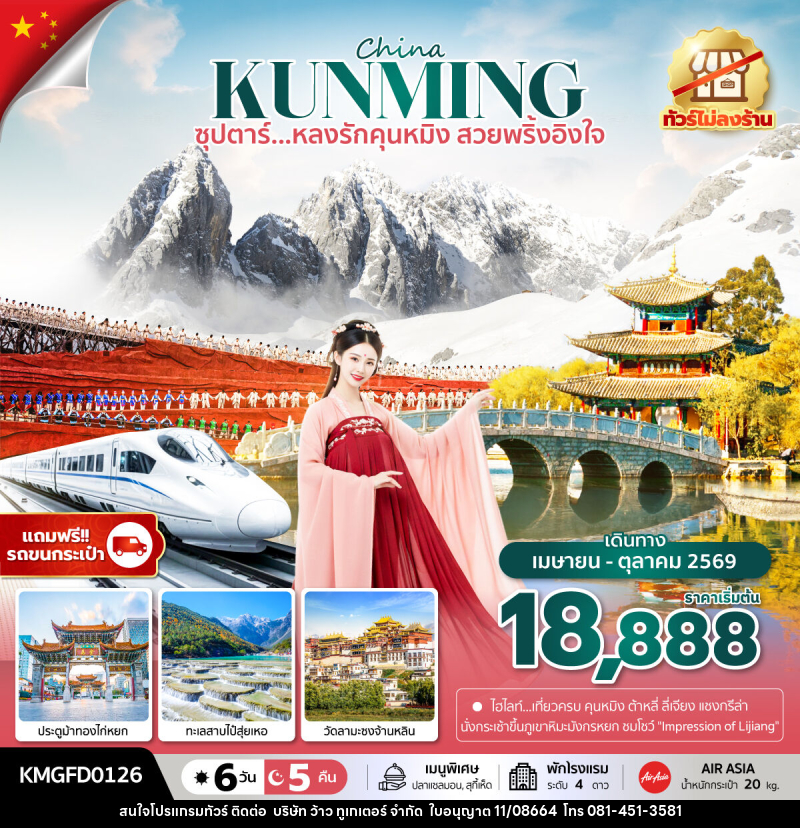 ทัวร์จีน China KUNMING ซุปตาร์...หลงรักคุนหมิง สวยพริ้งอิงใจ - บริษัท ว้าว ทูเกเตอร์ จำกัด