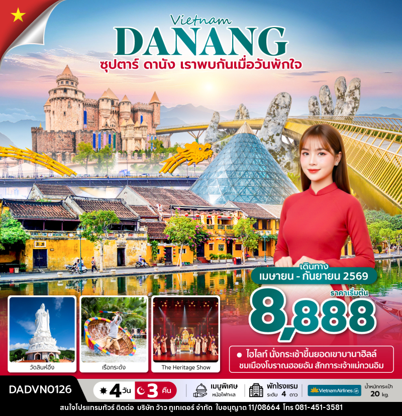 ทัวร์เวียดนาม Vietnam DANANG ซุปตาร์...ดานัง เราพบกันเมื่อวันพักใจ - บริษัท ว้าว ทูเกเตอร์ จำกัด