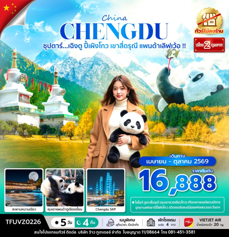 ทัวร์จีน China CHENGDU ซุปตาร์...เฉิงตู ปี้เผิงโกว เขาสี่ดรุณี แพนด้าเลิฟเว้อ !! - บริษัท ว้าว ทูเกเตอร์ จำกัด