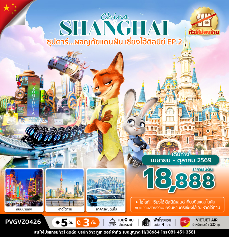 ทัวร์จีน China SHANGHAI ซุปตาร์...ผจญภัยแดนฝัน เซี่ยงไฮ้ดิสนีย์ EP.2 - บริษัท ว้าว ทูเกเตอร์ จำกัด