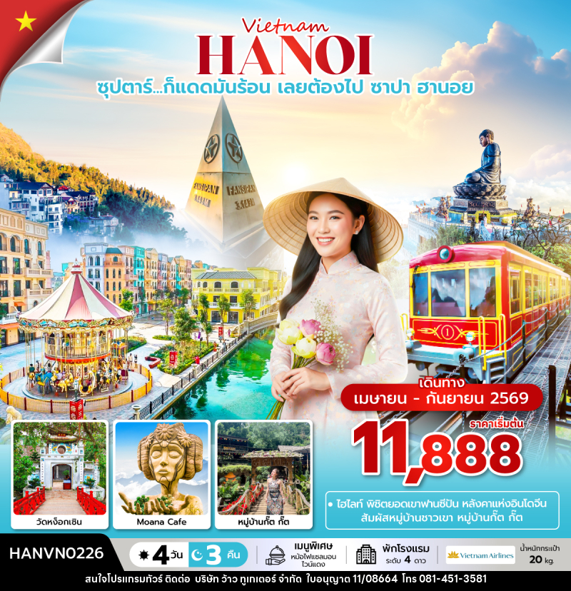 ทัวร์เวียดนาม Vietnam HANOI ซุปตาร์...ก็แดดมันร้อน เลยต้องไป ซาปา ฮานอย - บริษัท ว้าว ทูเกเตอร์ จำกัด