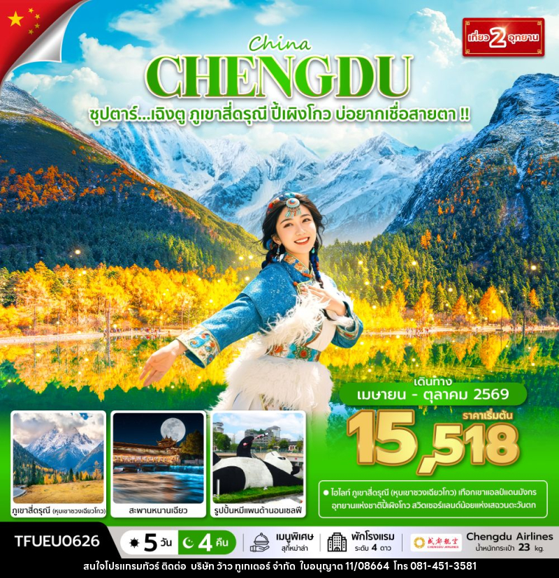 ทัวร์จีน China CHENGDU ซุปตาร์...เฉิงตู ภูเขาสี่ดรุณี ปี้เผิงโกว บ่อยากเชื่อสายตา !! - บริษัท ว้าว ทูเกเตอร์ จำกัด