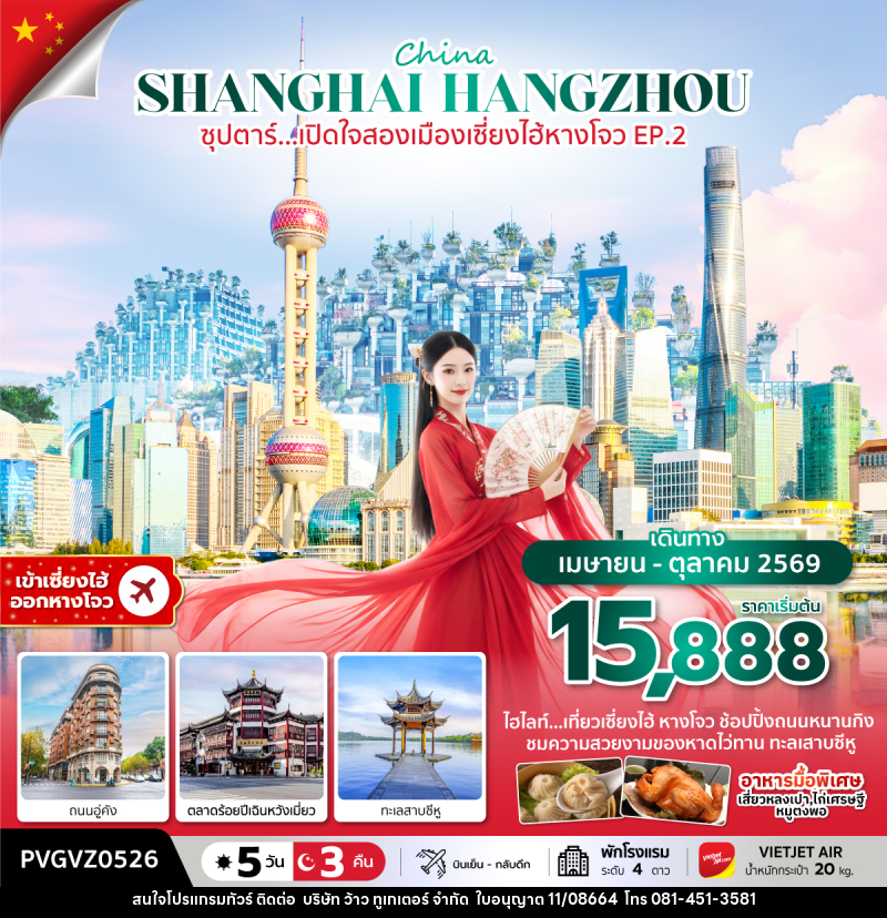 ทัวร์จีน China SHANGHAI HANGZHOU ซุปตาร์...เปิดใจสองเมืองเซี่ยงไฮ้ หางโจว EP.2 - บริษัท ว้าว ทูเกเตอร์ จำกัด