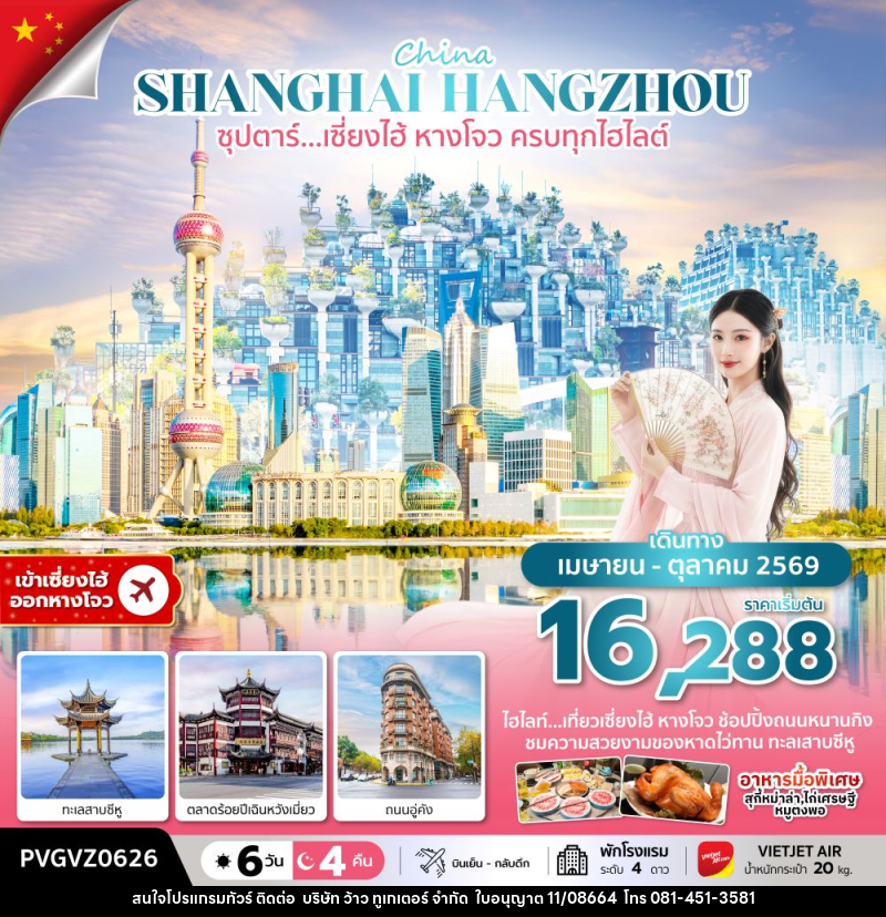ทัวร์จีน China SHANGHAI HANGZHOU ซุปตาร์…เซี่ยงไฮ้ หางโจว ครบทุกไฮไลต์ - บริษัท ว้าว ทูเกเตอร์ จำกัด
