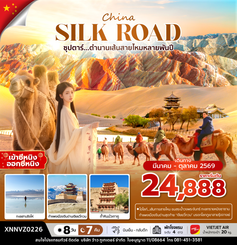 ทัวร์จีน China SILK ROAD ซุปตาร์...ตำนานเส้นทางสายไหมหลายพันปี - บริษัท ว้าว ทูเกเตอร์ จำกัด