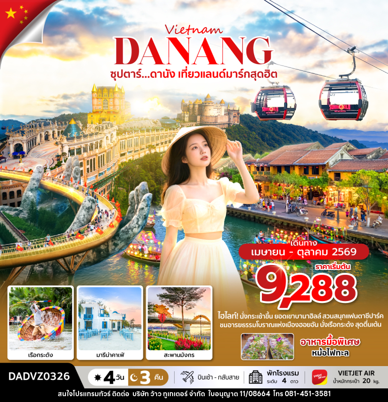 ทัวร์เวียดนาม Vietnam DANANG ซุปตาร์...ดานัง เที่ยวแลนด์มาร์กสุดฮิต - บริษัท ว้าว ทูเกเตอร์ จำกัด