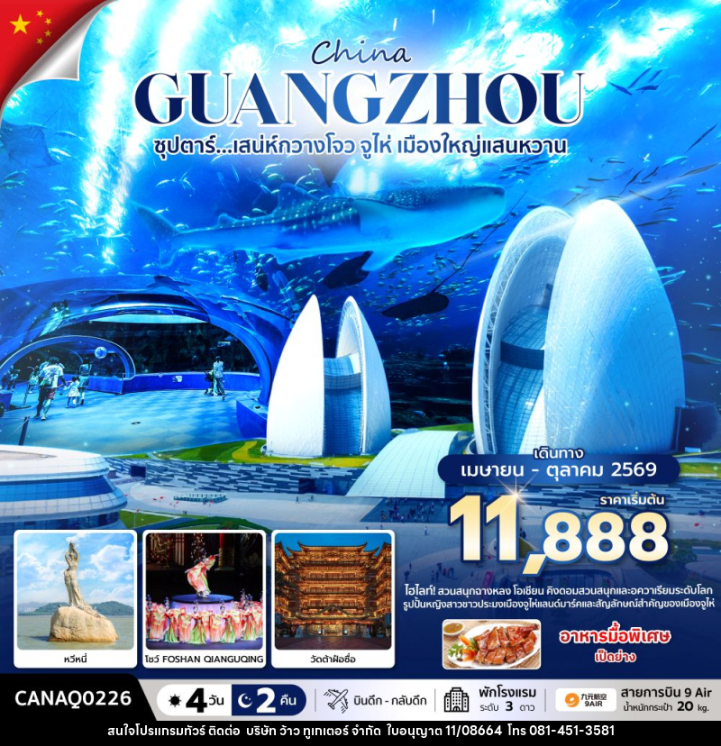 ทัวร์จีน China GUANGZHOU ซุปตาร์...มณฑลกวางโจว เสน่ห์มหานครจีนใต้ - บริษัท ว้าว ทูเกเตอร์ จำกัด