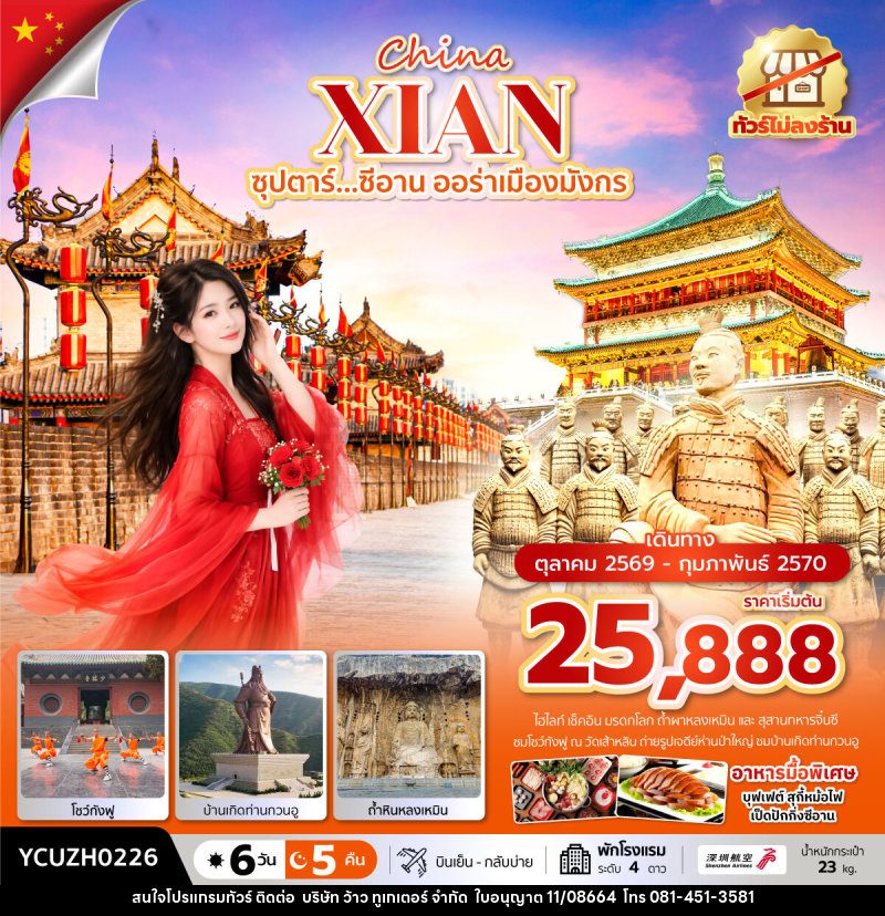 ทัวร์จีน China XIAN ซุปตาร์...ซีอาน ออร่าเมืองมังกร - บริษัท ว้าว ทูเกเตอร์ จำกัด