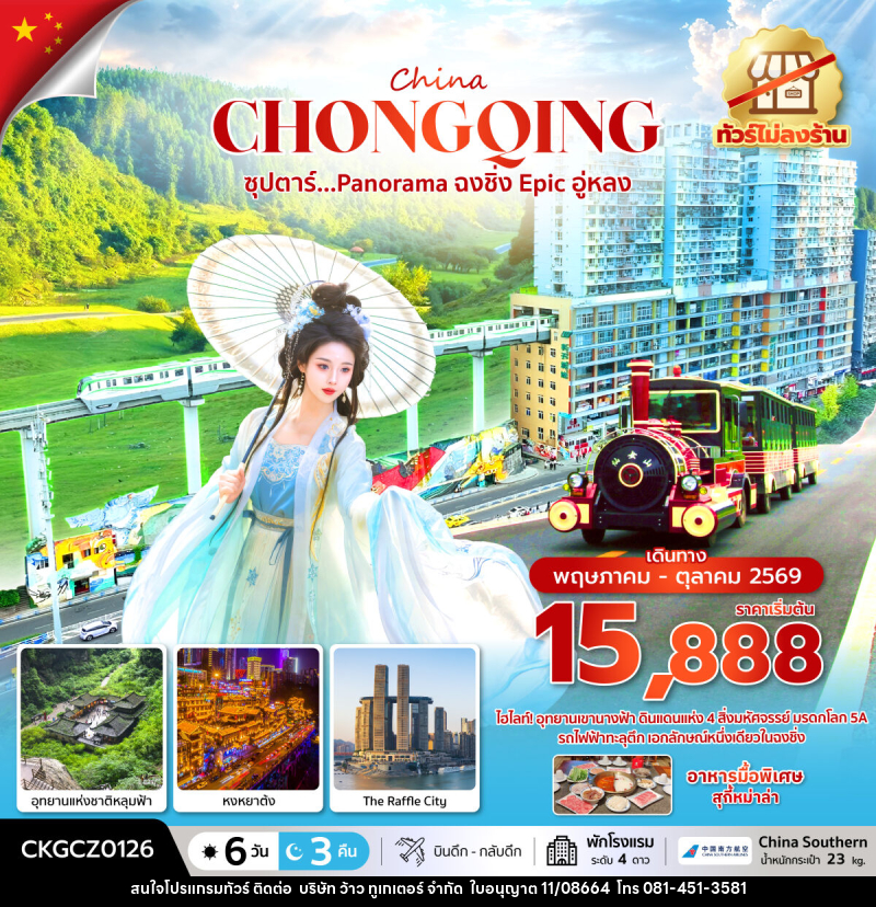 ทัวร์จีน China CHONGQING ซุปตาร์...Panorama ฉงชิ่ง Epic อู่หลง - บริษัท ว้าว ทูเกเตอร์ จำกัด
