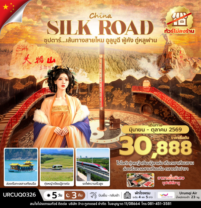 ทัวร์จีน CHINA SILK ROAD ซุปตาร์...เส้นทางสายไหม อูลูมูฉี ฟู่คัง ถู่หลูฟาน No Shopping - บริษัท ว้าว ทูเกเตอร์ จำกัด