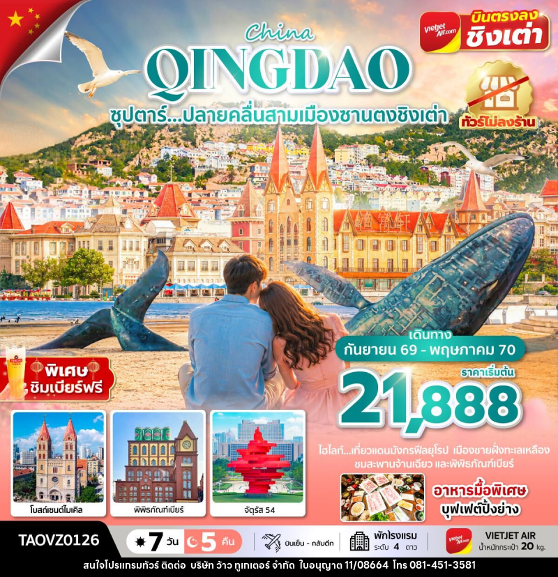 ทัวร์จีน Qingdao ซุปตาร์...ปลายคลื่นสามเมืองซานตงชิงเต่า - บริษัท ว้าว ทูเกเตอร์ จำกัด