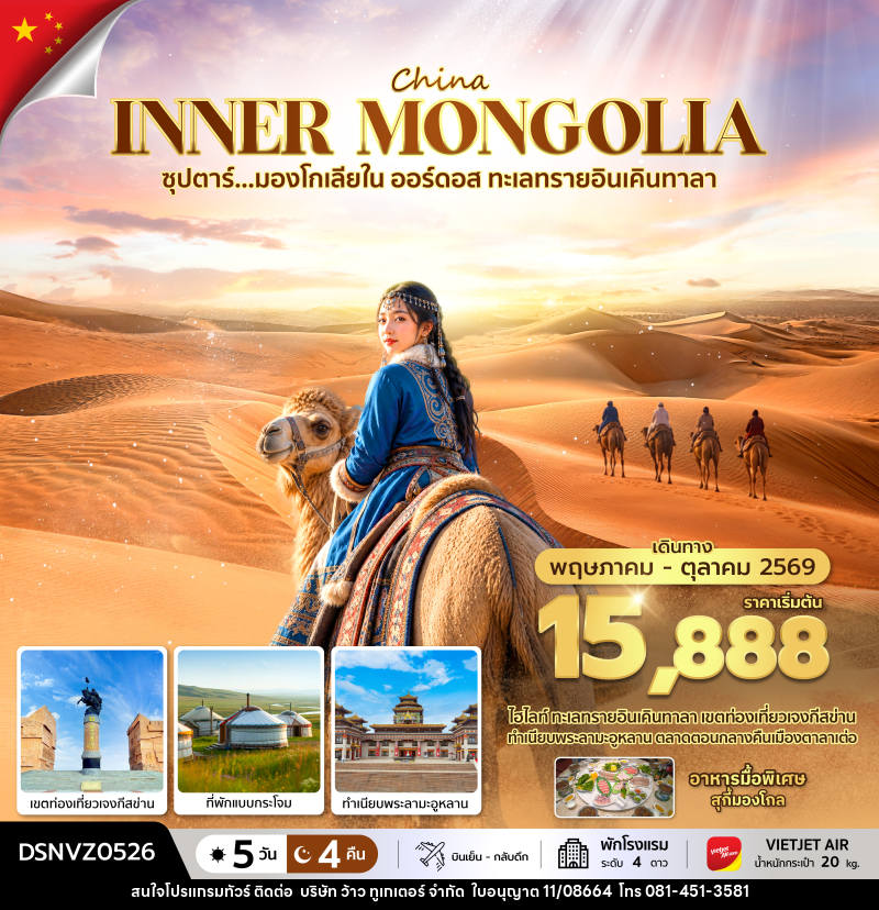 ทัวร์มองโกเลีย ซุปตาร์...มองโกเลียใน ออร์ดอส ทะเลทรายอินเคินทาลา - บริษัท ว้าว ทูเกเตอร์ จำกัด