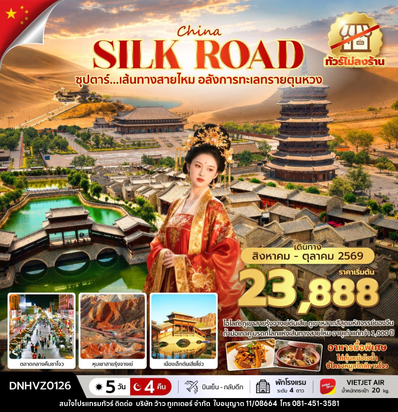 ทัวร์จีน China Silk Road ซุปตาร์...เส้นทางสายไหม อลังการทะเลทรายตุนหวง - บริษัท ว้าว ทูเกเตอร์ จำกัด