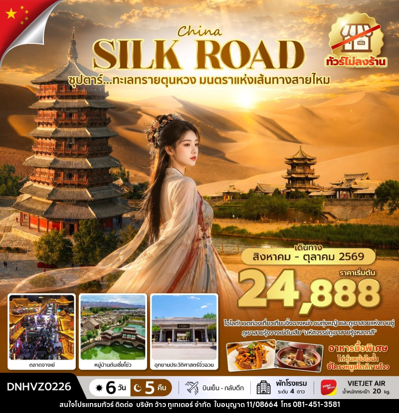 ทัวร์จีน China SILK ROAD ซุปตาร์...ทะเลทรายตุนหวง มนตราแห่งเส้นทางสายไหม - บริษัท ว้าว ทูเกเตอร์ จำกัด