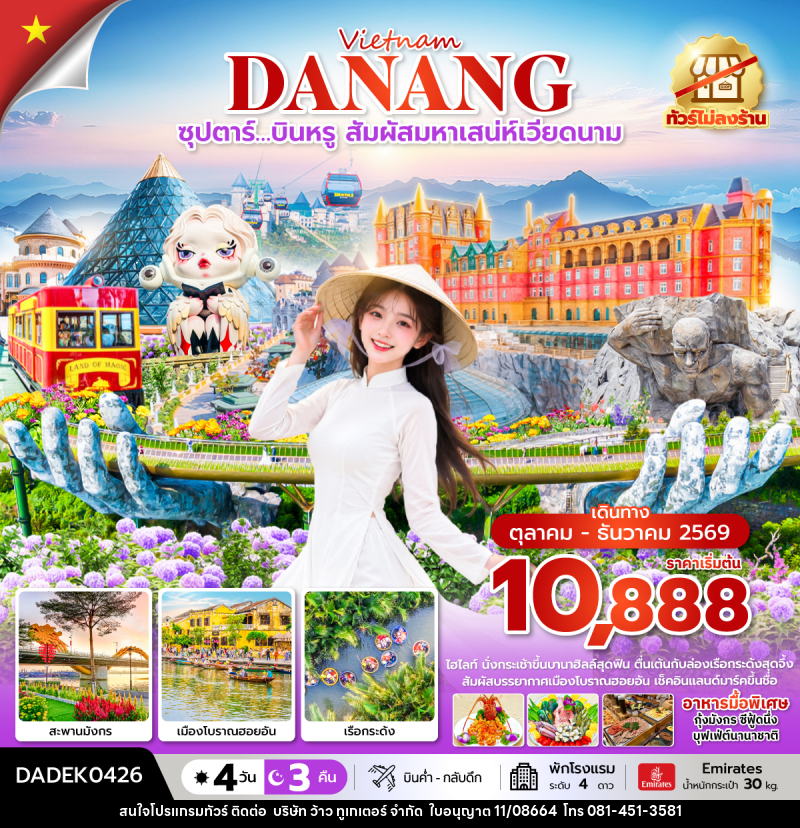 ทัวร์เวียดนาม ซุปตาร์…บินหรู สัมผัสมหาเสน่ห์เวียดนาม - บริษัท ว้าว ทูเกเตอร์ จำกัด