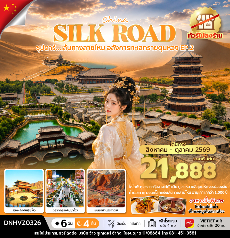 ทัวร์จีน ซุปตาร์...เส้นทางสายไหม อลังการทะเลทรายตุนหวง EP.2 - บริษัท ว้าว ทูเกเตอร์ จำกัด