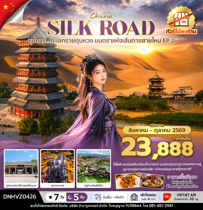 ทัวร์จีน ซุปตาร์...ทะเลทรายตุนหวง มนตราแห่งเส้นทางสายไหม EP.2 - บริษัท ว้าว ทูเกเตอร์ จำกัด