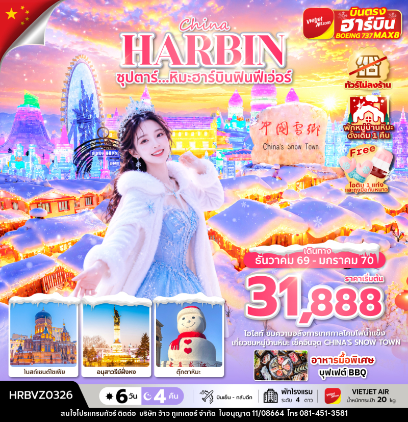 ทัวร์จีน ซุปตาร์...หิมะฮาร์บินฟินฟีเว่อร์ - บริษัท ว้าว ทูเกเตอร์ จำกัด