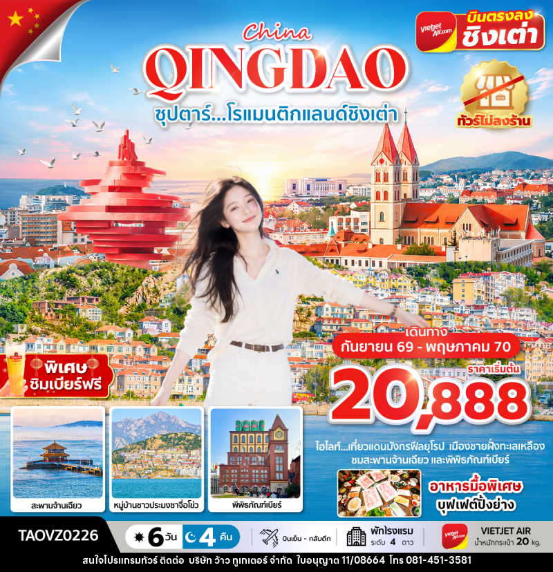 ทัวร์จีน ซุปตาร์...โรแมนติกแลนด์ชิงเต่า - บริษัท ว้าว ทูเกเตอร์ จำกัด