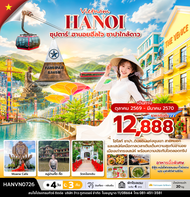 ทัวร์เวียดนาม ซุปตาร์...ฮานอยฮีลใจ ซาปาใกล้ดาว - บริษัท ว้าว ทูเกเตอร์ จำกัด