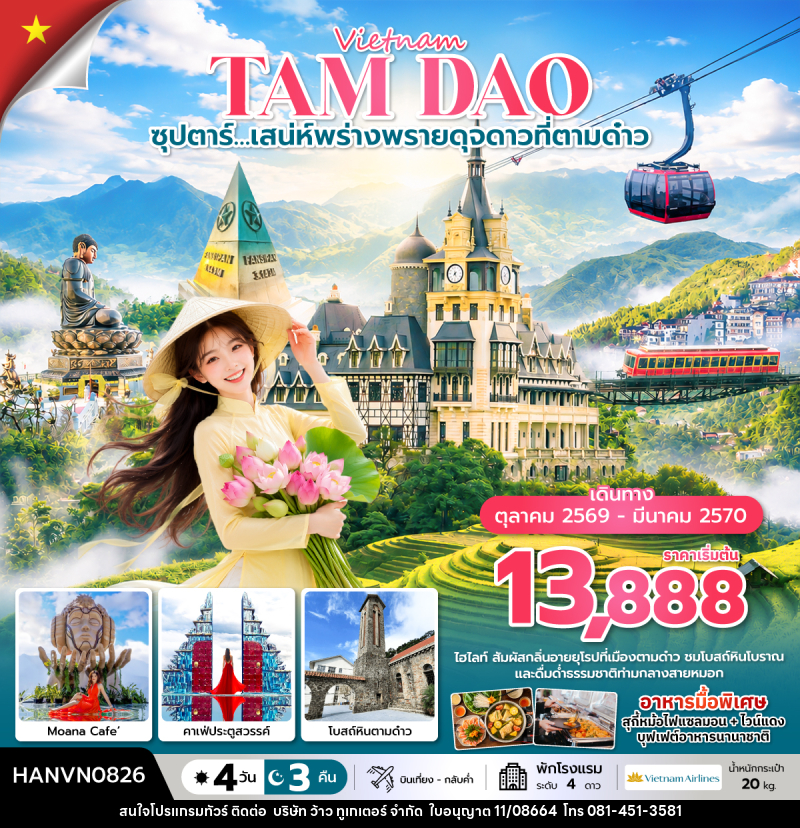 ทัวร์เวียดนาม ซุปตาร์…เสน่ห์พร่างพรายดุจดาวที่ตามด๋าว - บริษัท ว้าว ทูเกเตอร์ จำกัด