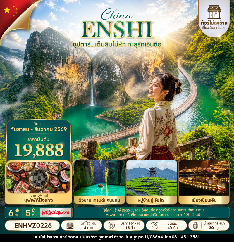 ทัวร์จีน ซุปตาร์...เต็มสิบไม่หัก ทะลุรักเอินซือ No Shopping - บริษัท ว้าว ทูเกเตอร์ จำกัด