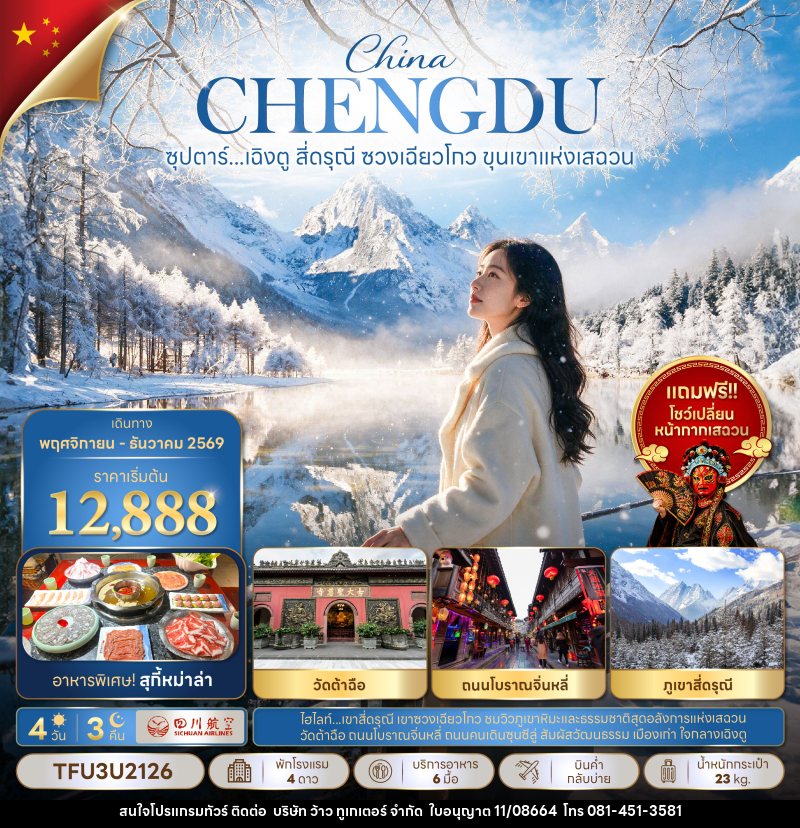 ทัวร์จีน ซุปตาร์...เฉิงตู สี่ดรุณี ซวงเฉียวโกว ขุนเขาแห่งเสฉวน - บริษัท ว้าว ทูเกเตอร์ จำกัด