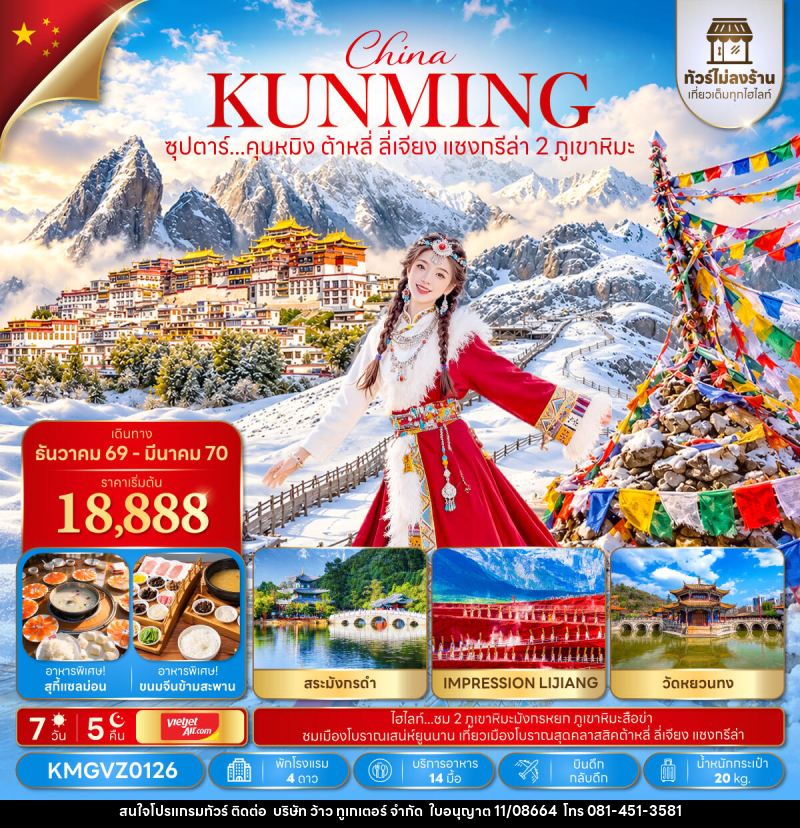 ทัวร์จีน ซุปตาร์...คุนหมิง ต้าหลี่ ลี่เจียง แชงกรีล่า 2 ภูเขาหิมะ - บริษัท ว้าว ทูเกเตอร์ จำกัด