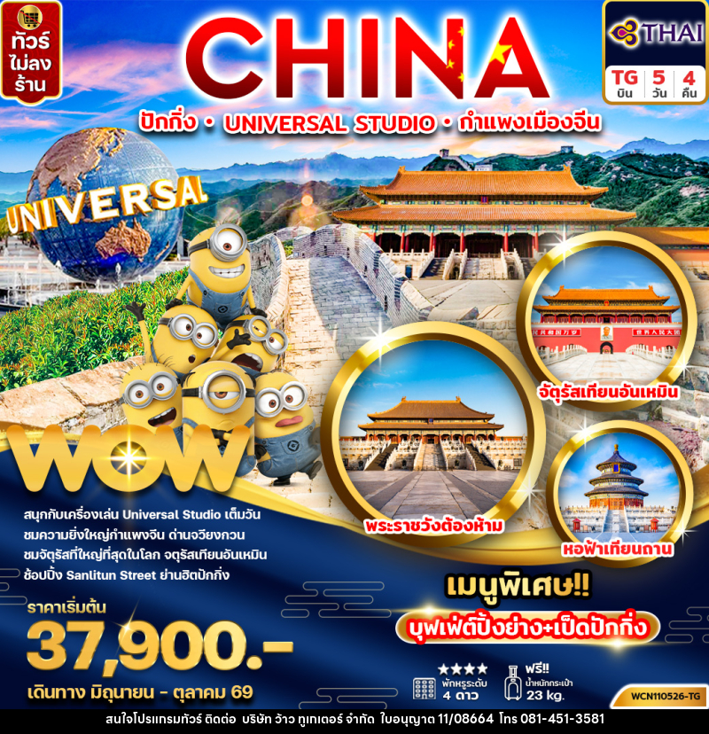 ทัวร์จีน CHINA ปักกิ่ง UNIVERSAL STUDIO กำแพงเมืองจีน - บริษัท ว้าว ทูเกเตอร์ จำกัด